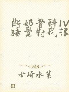 断奶骨科1V1睡觉对我很重要免费