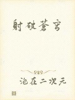 射破苍穹
