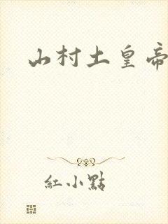 山村土皇帝