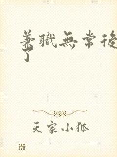 兼职无常后我红了