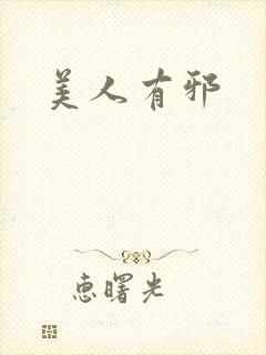 美人有邪