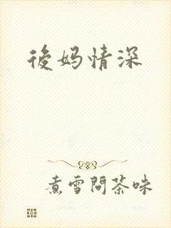 后妈情深