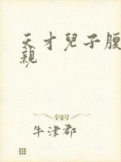 天才儿子腹黑娘亲