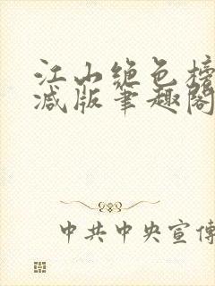 江山绝色榜无删减版笔趣阁