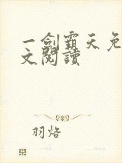 一剑霸天免费全文阅读