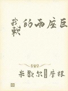 我的两座巨峰很软