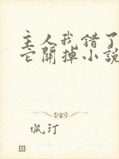 主人我错了请把它关掉小说