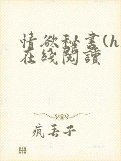 情欲秘书(h)在线阅读