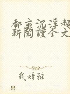 都市沉浮超前更新阅读全文