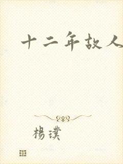 十二年故人戏