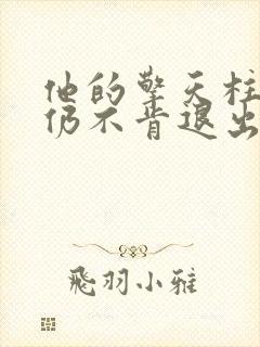 他的擎天柱巨龙仍不肯退出