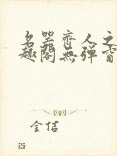 名器齐人之福笔趣阁无弹窗