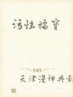 污性福宝