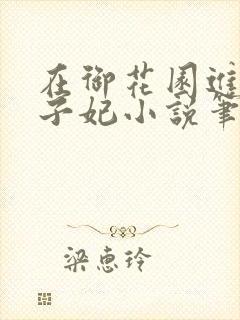 在御花园进入太子妃小说笔趣阁