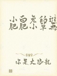 小白兔的进化史肥肥小草无防盗