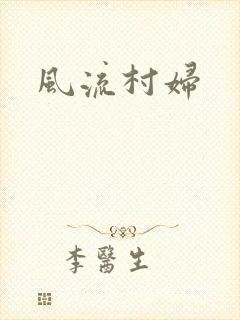 风流村妇
