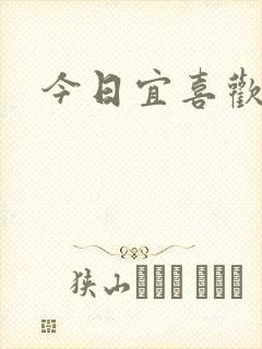 今日宜喜欢