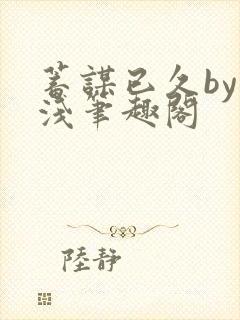 蓄谋已久by茶浅笔趣阁