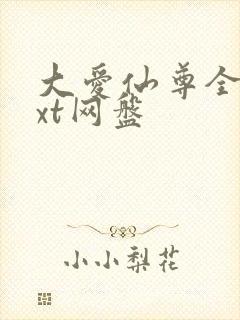 大爱仙尊全文txt网盘