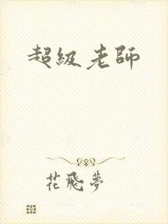 超级老师