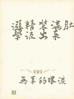 涨精装满肚子上学流出来