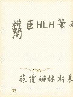 权臣HLH笔趣阁