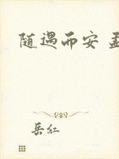 随遇而安 孟非