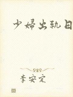 少妇出轨日记