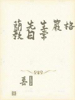 蔺先生严格的管教日常