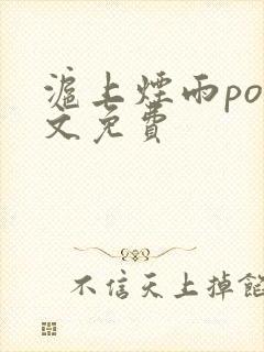 沪上烟雨po全文免费