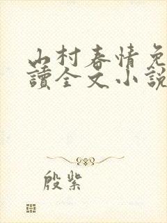 山村春情免费阅读全文小说