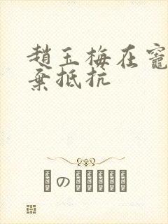 赵玉梅在灶间放弃抵抗