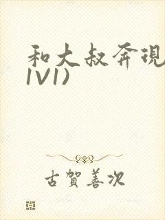 和大叔奔现后(1V1)