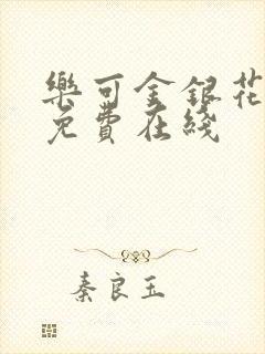 乐可金银花全文免费在线