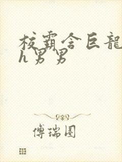 校霸含巨龙起床h男男