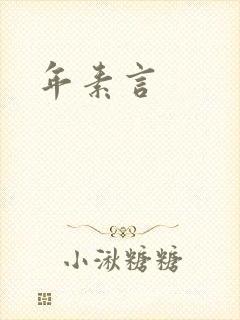 年素言