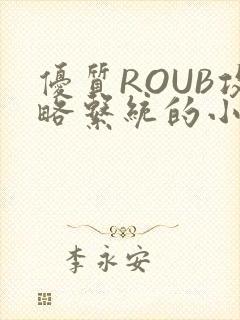 优质ROUB攻略系统的小说最新章节