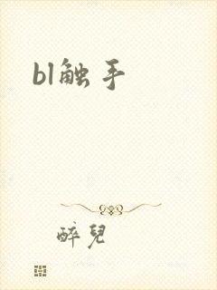 bl触手