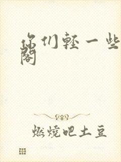 你们轻一些笔趣阁