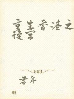 重生香港之娱乐后宫