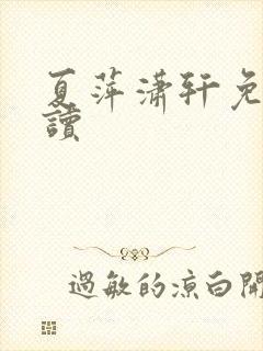 夏萍潇轩免费阅读