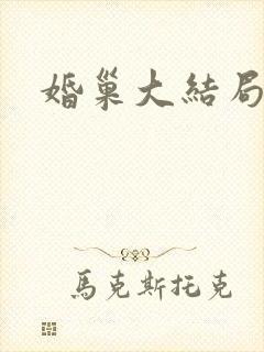 婚巢大结局