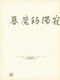 恶魔的独宠甜妻