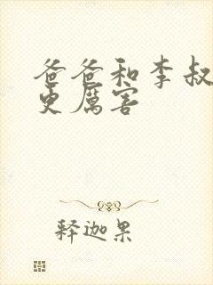 爸爸和李叔叔谁更厉害