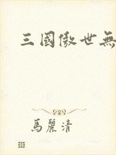 三国傲世无双