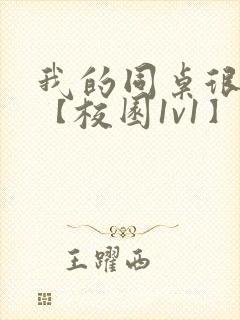 我的同桌很娇软【校园1v1】