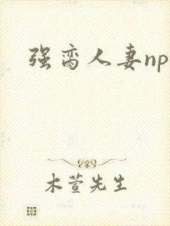 强脔人妻np文