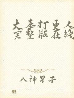 大奉打更人免费完整版在线阅读