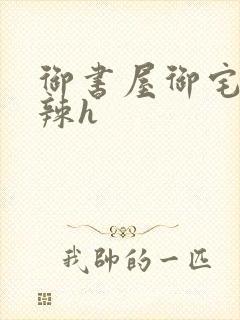 御书屋御宅屋高辣h