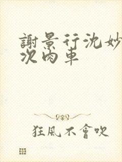 谢景行沈妙第一次肉车